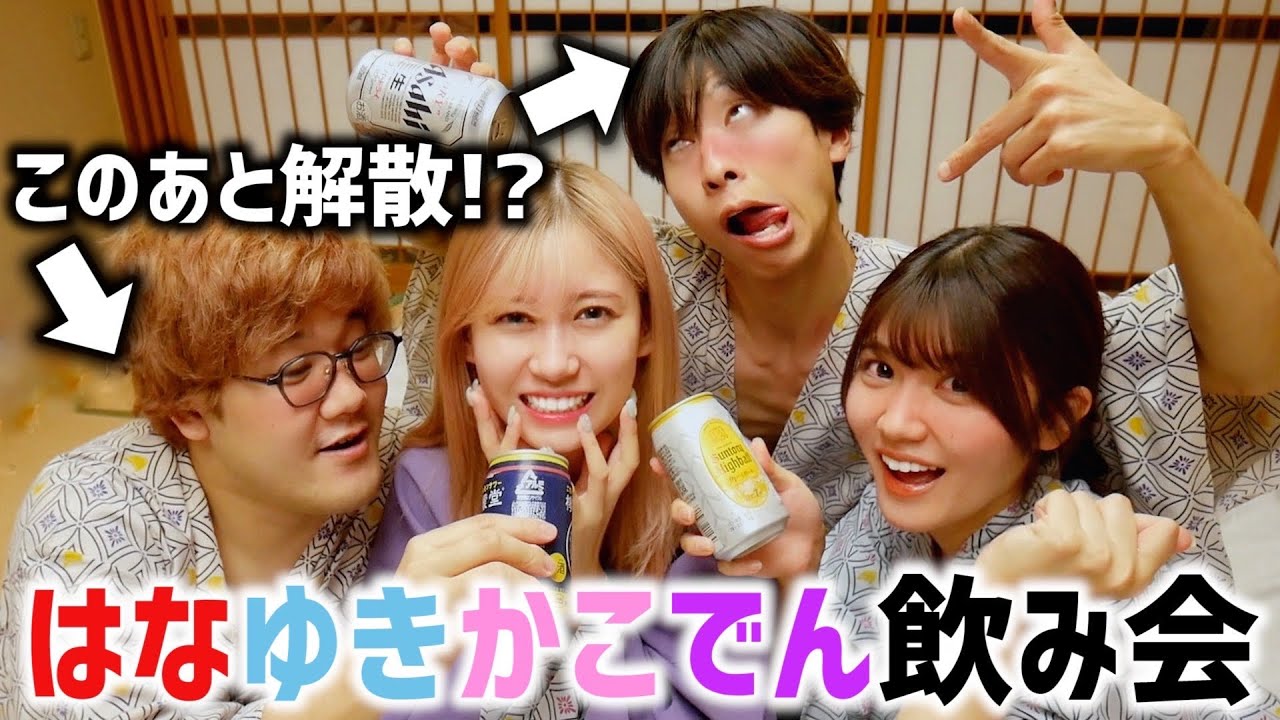 【なんで】ゆきりぬ飲んでなくない？wow♫したら、はなでん解散した。。。