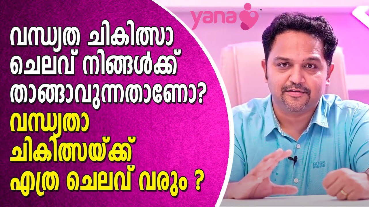 വന്ധ്യതാ ചികിത്സയുടെ സംശയങ്ങളും ചെലവുകളും | IVF TREATMENT | YANA CARE