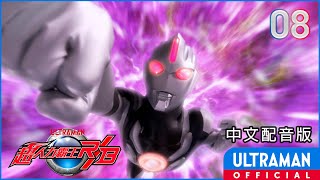 《超人力霸王羅布》第08集《全世界都在等待著我》中文配音版 -官方HD- / ULTRAMAN RB Episode 08 Taiwanese Mandarin ver.