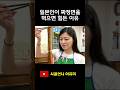 일본인이 짜장면을 먹으면 힘든 이유