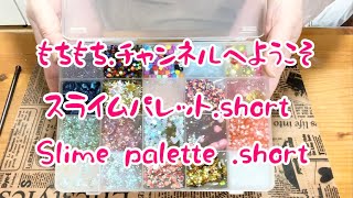 【スライム】#short.#shorts.スライムパレット！　#ショート！#20 kinds of slime palette.