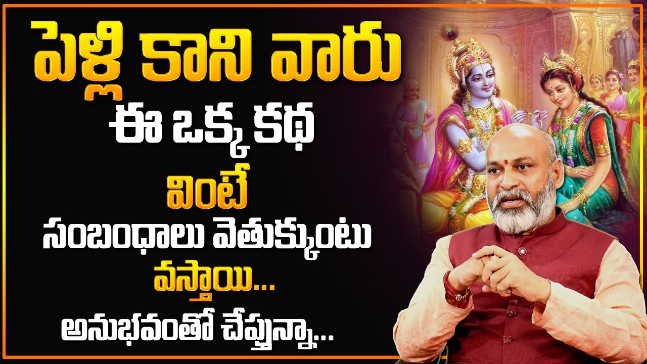 Nanaji Patnayak About Rukmini Kalyana Gattam | ఈ కథ వింటే తప్పక పెళ్లి అవుతుంది | MY DESTINY