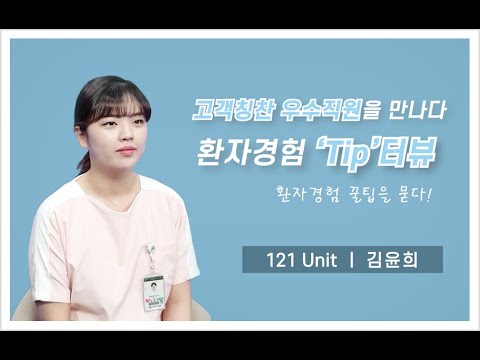 고객칭찬 우수직원을 만나다 - 환자경험 &amp;#39;<strong>Tip</strong>&amp;#39;터뷰 [121 <strong>Unit</strong> 김윤희]