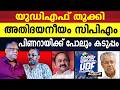 കേരളത്തില്‍ ഭരണം നേടി ടീം യുഡിഎഫ് | UDF | ELECTION 2026 | VD SATHEESAN | PINARAYI VIJAYAN |