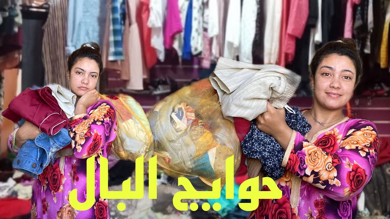 حوايج البال 👖👕👞👢👟🥾👠