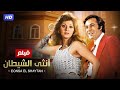 شاهد حصريًا فيلم  أنثى الشيطان  بطولة مديحه كامل و محمود ياسين   