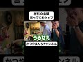 後輩に材料の金額をいちいち言ってくるシェフ #パスタ #シェフ #shorts