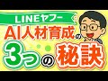 LINEヤフー流！AI人材育成の3つの秘訣