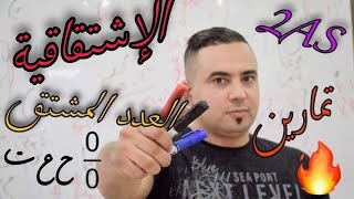 الإشتقاقية01:العدد المشتق و دراسة قابلية الإشتقاق تمارين نار