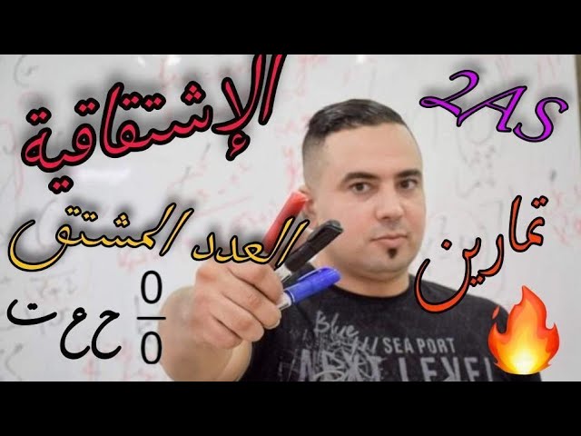 الإشتقاقية01:العدد المشتق و دراسة قابلية الإشتقاق تمارين نار