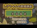 「宗谷海峡」しげちゃんの歌唱レッスン講座/野中彩央里・平成29年7月発売