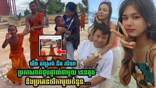 ឧកញ៉ា យឹម តាស្រង់ នឹង ភរិយា ប្រកាសចង់ជួបផ្ទាល់ជាមួយ នេនតូ-ច និងប្រគេនថវិកាមួយចំនួន....