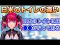 日本とアメリカのトイレ事情について語るアイリス【日英字幕+解説】【ホロライブENで英語学習】【学べる切り抜き】【IRyS】
