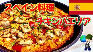 Chicken Paella ｜ World food channel&#39;s recipe transcription