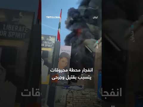 انفجار وحريق كبير في محطة محروقات في منطقة بعبدا بمحافظة جبل لبنان