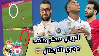 ريال مدريد يفوز على ليفربول بالخمسة | هدف فينيسيوس و بنزيما اليوم شي ناهي 🤯