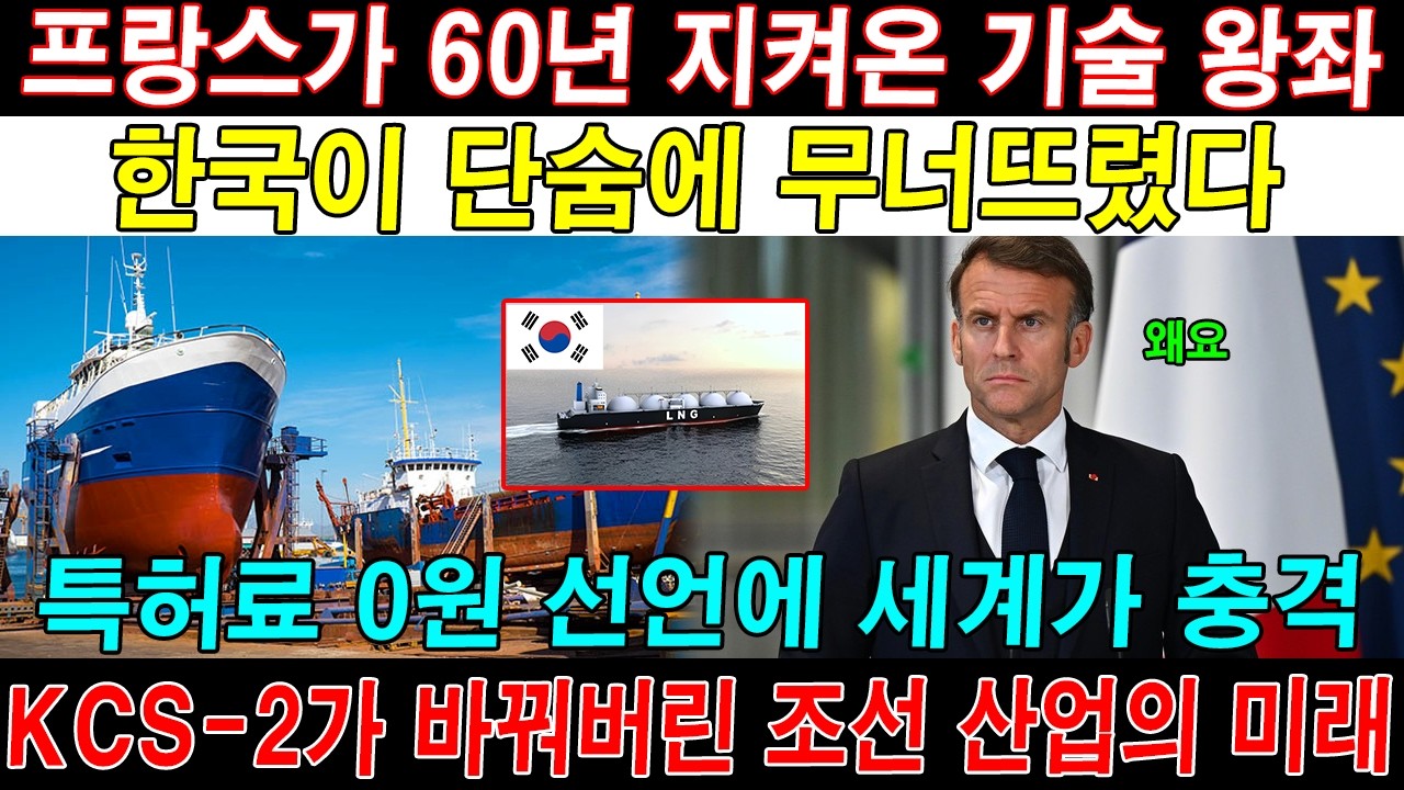 프랑스가 60년 지켜온 LNG 기술… 한국이 14년 만에 뒤집었다 | KCS-2의 충격적인 이야기