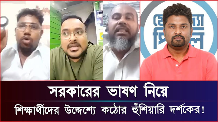 সরকারের ভাষণ নিয়ে এবার শিক্ষার্থীদের উদ্দেশ্যে ক'ঠো'র হুঁ’শি’য়ারি দর্শকের!