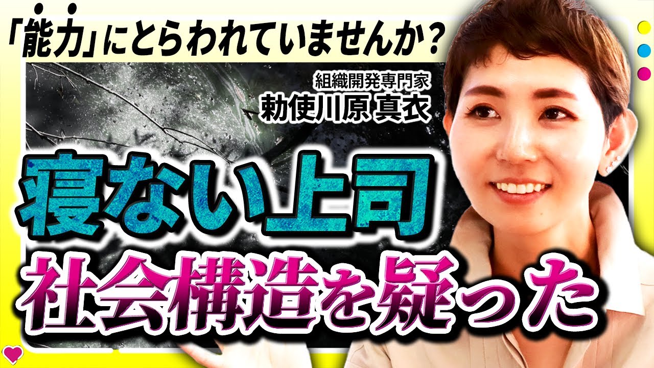 【勅使川原真衣】人生を変える働き方！「能力」の呪縛から解き放たれる