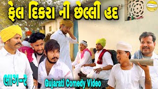 Download Lagu ફેલ દિકરા ની છેલ્લી હદ ભાગ-૨//Gujarati Comedy Video//કોમેડી વિડીયો SB hindustani  MP3