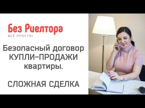 БЕЗОПАСНЫЙ ДОГОВОР КУПЛИ-ПРОДАЖИ КВАРТИРЫ/НЕДВИЖИМОСТИ. Без Риелтора. Всё Просто.