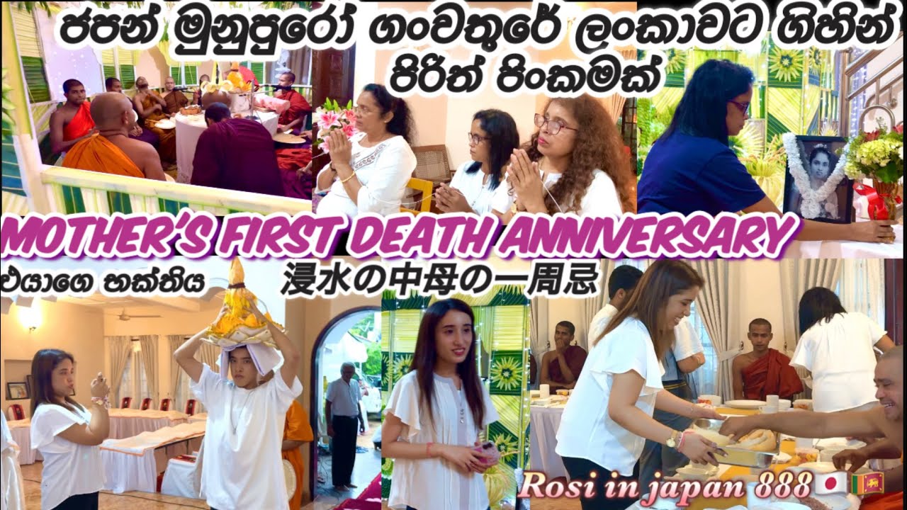 ජපන් මුනුපුරු මිනිපිරියෝ ගංවතුර දා ලංකාවෙ පිරිත් පිංකමක🇯🇵In the floods🇱🇰スリランカ浸水🇱🇰Life in japan🇯🇵🇱🇰