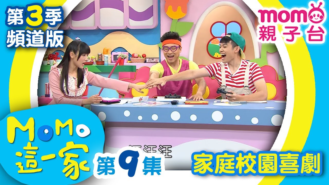 M O M O 這一家 S3【狼狽為奸｜成語比賽】第3季 第09集｜家庭校園喜劇｜趣味短劇｜兒童電視節目｜M O M O Family【親子台｜官方HD電視頻道版】momokids