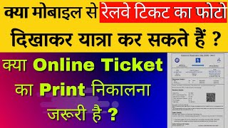 क्या रेलवे टिकट के फोटो से यात्रा कर सकते हैं? क्या Online Ticket को Print करना जरूरी हैं? screenshot 2