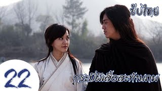 ตอนที่ 22| กระบี่ผีเสื้อสะท้านภพ - Meteor Butterfly Sword《流星蝴蝶剑》| (หวงเหวยเต๋อ,เฉินอี้หาน) 【ซับไทย】