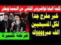 كلمة البابا تواضروس الثاني من النمسا ويعلن خبر مفرح جدا لكل المسيحيين الف مبرووووك          نجومي