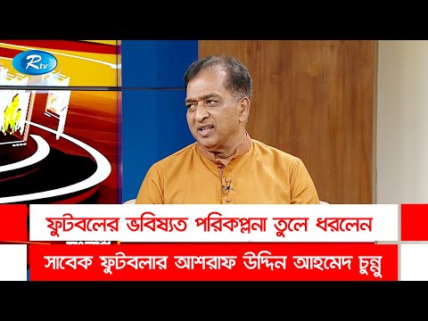 ফুটবলের ভবিষ্যত পরিকল্পনা তুলে ধরলেন সাবেক ফুটবলার আশরাফ উদ্দিন আহমেদ চুন্নু | Rtv Talkshow Clips