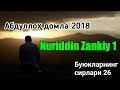 Nuriddin Zankiy 1 - Abdulloh domla 2018 | Buyuklarning sirlari 26
