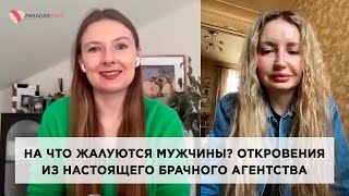 На что жалуются мужчины? Откровения из настоящего брачного агентства #психологияотношений