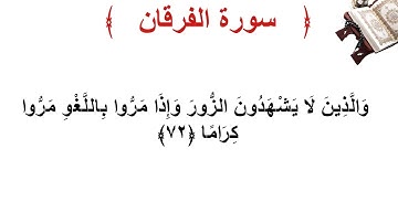 سورة الفرقان الأية 72
