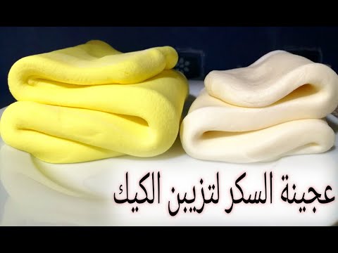 فيديو: كيفية صنع عجينة الكيك محلية الصنع