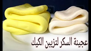 طريقة عمل عجينة السكر لتزيبن الكيك( عجينة الفوندان)| Fondant dough