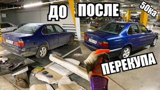 Купил BMW e34 за 37к. Боль и Кайф!