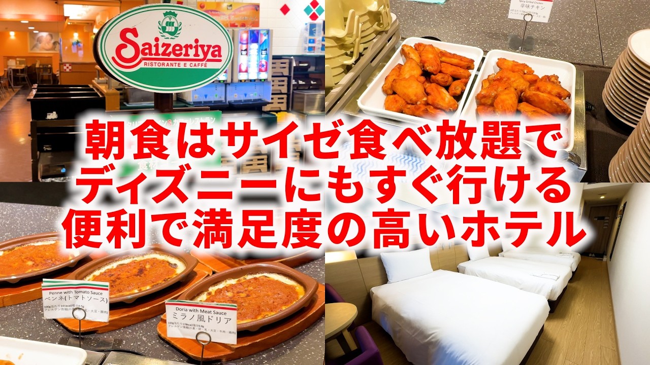 【舞浜駅から徒歩40秒】駅直結でディズニーに行くのに便利！朝はサイゼが食べ放題♪