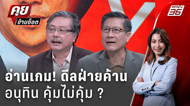 Exclusive Talk | อ่านใจ "อนุทิน" รับไหม ดีลฝ่ายค้าน-นั่งนายกฯ?  | คุยข้ามช็อต