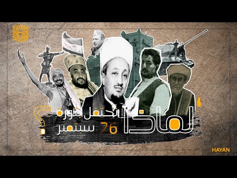 وثائقي قصير ثورة  سبتمبر
