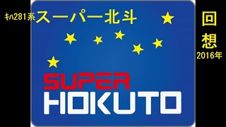 キハ281系特急「スーパー北斗」を回想 (2016年1月）