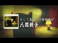 NINGEN ISU/Soshite Subarashiki Jikanryokou (人間椅子/そして素晴しき時間旅行) [CC Esp | Romaji]