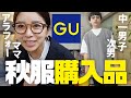 【GU購入品】アラフォー3児ママと次男の秋服お買い物！プチプラファッション