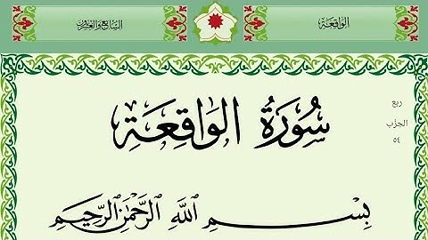 سورة الواقعة ،تلاوة عذبة هادئة تريح القلب استمع واقرأ بنية الشفاء والرزق  Sura al waqia