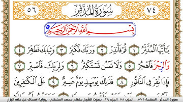 سورة المدثر مكتوبة مفتاح السلطني برواية اسحاق عن خلف البزار