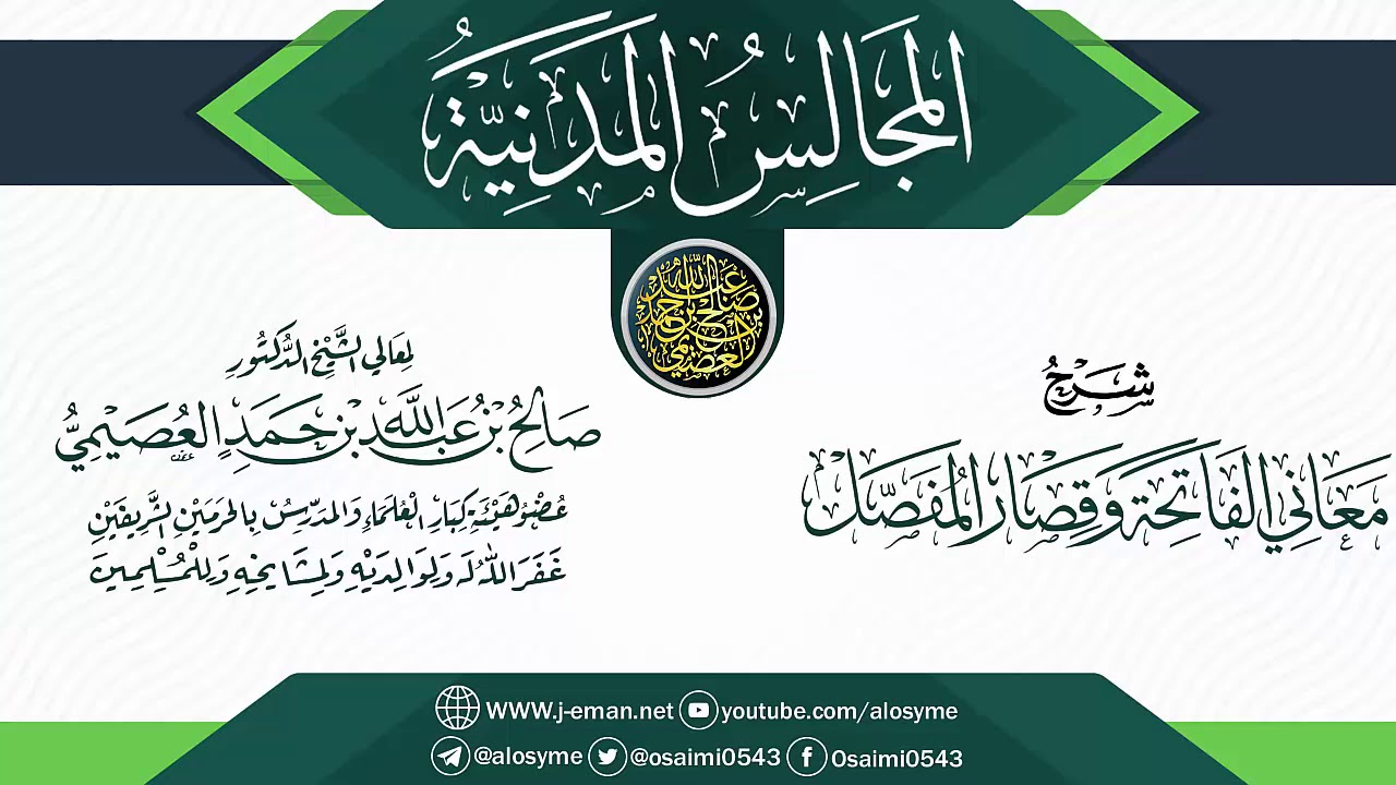 شرح (معاني الفاتحة وقصار المفصل) | المجالس المدنية | الشيخ صالح العصيمي