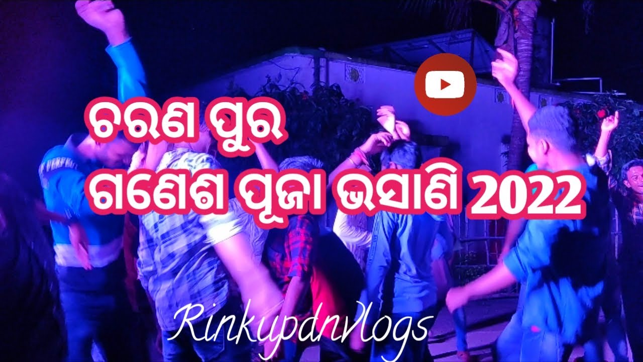 ଚରଣପୁର ଗଣେଶ ପୂଜା ଭସାଣି ୨୦୨୨ ନାରାୟଣୀ DJ || Rinkupdnvlogs 