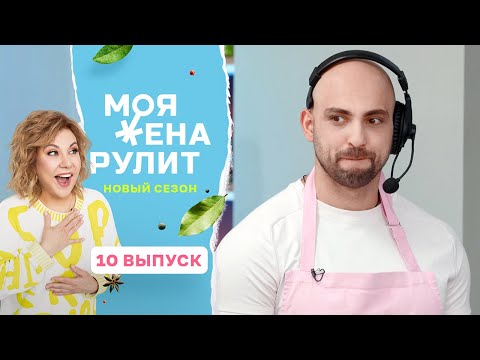 100 тысяч рублей за крудо из гребешка с манговой эмульсией | Моя жена рулит | 2 сезон 10 выпуск