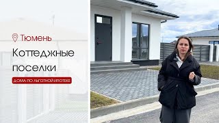 Коттеджные поселки в Тюмени. Построить дом в Тюмени. Дом в ипотеку