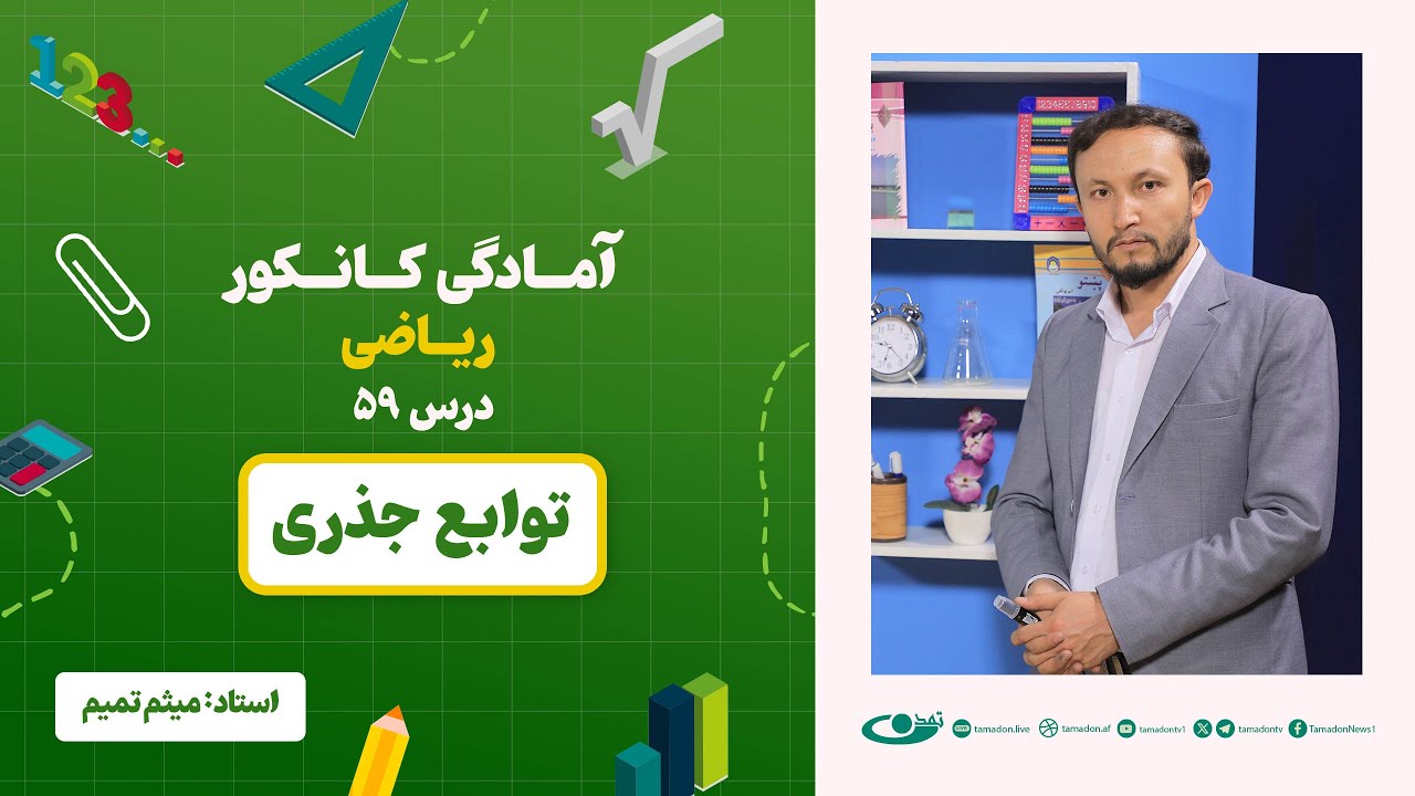 آمادگی کانکور ریاضی - جلسه پنجاه و نهم - موضوع: توابع جذری - 30.8.1403